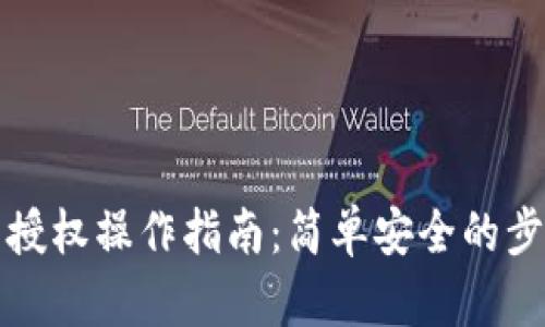 冷钱包授权操作指南：简单安全的步骤详解
