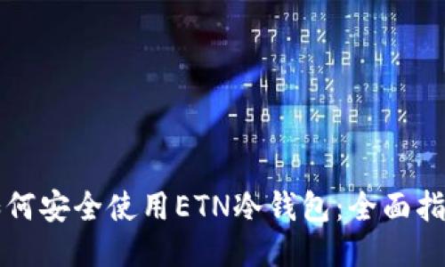 如何安全使用ETN冷钱包：全面指南