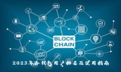 2023年冷钱包用户排名及使