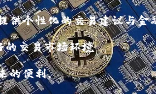 数字货币下载APP安全吗？了解你的投资风险与保护措施

数字货币, 安全性, APP下载, 投资风险/guanjianci

## 内容主体大纲

1. 引言
   - 数字货币的崛起
   - APP在数字货币交易中的角色

2. 为什么选择下载数字货币APP
   - 便捷性
   - 实时交易
   - 其他功能简介（如钱包管理、市场分析）

3. 数字货币APP的安全隐患
   - 常见的安全威胁（如黑客攻击、钓鱼链接）
   - 不正规的APP与风险

4. 如何判断数字货币APP的安全性
   - APP来源及开发者资质
   - 用户评价和口碑

5. 加密技术与安全措施
   - 加密技术的概念和重要性
   - 常见的安全措施及防范技巧

6. 个人用户的安全防范
   - 如何设置安全密码
   - 双重认证的重要性
   - 定期更新和备份

7. 政策和合规性
   - 政府对数字货币的监管
   - 合规的数字货币平台

8. 结论
   - 安全下载和使用数字货币APP的重要性
   - 今后的发展趋势

## 七个相关问题及详细介绍

### 1. 数字货币下载APP的安全性如何判断？

在判断数字货币下载APP的安全性时，用户需要从多个维度进行评估。首先，优先选择知名且可信赖的数字货币交易平台，例如Coinbase、Binance等，这些平台一般在业内有较好的声誉和用户基础。其次，检查APP的开发者信息，如其公司背景和成立的时间，了解其在数字货币领域的经验和市场反馈。

用户评价和评分也是不可忽视的衡量标准。在各大应用商店中查看其他用户对该APP的评价，尤其是关于安全性和稳定性的反馈。此外，一些专业网站提供关于数字货币APP的安全性评测，用户在下载之前可以参考相关数据。

最后，查看该APP是否具备必要的安全认证及透明的用户条款，这也是保障用户权益的重要因素。总之，综合考虑这些因素能够有效地判断该数字货币APP的安全性。

### 2. 对于新手用户，选择数字货币APP应注意哪些事项？

对于新手用户来说，选择数字货币APP时应格外谨慎。首先，了解自己的需求十分重要。需要明确是进行交易、持币还是投资等不同的目的，将影响选择的APP类型。其次，建议从安全方面入手，选择知名品牌的APP，这些APP通常在安全性和稳定性上更加可靠。

新手用户还应注意APP的用户友好性，包括界面设计是否简洁、易于操作等。此外，提供优秀客户服务的APP能及时解答用户疑问，也是一项重要指标。同样的，良好的教育资源对新手用户的帮助不言而喻，许多APP都提供教程和市场分析工具，帮助用户更好理解数字货币市场。

最后，不要忽视数据安全的措施。选择那些支持双重认证和多重加密的APP，可以大幅度降低风险。

### 3. 数字货币APP中的常见安全隐患有哪些？

数字货币APP存在多种安全隐患，用户需了解并防范。首先，最常见的是黑客攻击，一些黑客可能利用APP的漏洞，远程控制用户账户，盗取资产。在此情况下，用户的密码和个人信息极易泄露。

其次，钓鱼链接和假APP的现象也要留意。某些不法分子会伪造热门交易所的界面，诱使用户下载并输入个人信息，从而实现诈骗。此外，用户在使用公共网络时亦需小心，盗取Wi-Fi上的信息风险极高。

还有，未经审慎审核的APP上榜也是一个隐患，如果用户选择了此类APP，可能面临极高的资产损失。最后，用户的自身安全意识也是关键，弱密码、重复使用密码等行为容易导致账户被黑。

### 4. 如何提升数字货币APP的安全性？

提升数字货币APP的安全性，可以从多个方面着手。首先，用户应设置强壮且独特的密码，并定期更换，避免使用易被猜测的信息，如生日、名字等。使用密码管理工具可以有效帮助用户生成和管理这些复杂密码。

其次，强烈建议用户启用双重认证。这是一种在登录时增加额外验证步骤的安全措施，即使密码被盗，黑客也无法轻易访问账户。常见的双重认证方式包括短信验证码、指纹识别、脸部识别等。

还可以定期检查账户活动，若发现可疑交易，立刻采取措施。此外，确保APP为最新版更新，常常可以避免已知的安全漏洞。

另外，使用硬件钱包存储大部分数字资产，在线钱包或APP仅用于日常交易，减少安全风险。这些方法可以有效地提升用户的安全性。

### 5. 数字货币的合规与政策如何影响用户安全？

数字货币的合规与政策对用户安全的影响不容小觑。各国政府对于数字货币的监管政策有所不同，有的国家采取开放态度，促进行业发展，而有的国家则对其表示严厉打击。这些政策直接影响到用户在不同国家或地区进行交易时的安全感。

特别是在某些国家，合规的平台会受到严格审查，提供必要的用户资金保障，这样的环境有利于用户的投资安全。相反，在监管松散的地区，用户的资产风险普遍较高，因此选择合规的数字货币平台也是保护资产的一项基本策略。

此外，用户还应跟踪法律法规的最新变化，随时更新自己的安全措施，以应对潜在的政策风险。了解本地的法律框架和合规政策，有助于用户在从事数字货币投资时规避不必要的法律风险。

### 6. 如何保护个人信息不被泄露？

保护个人信息不被泄露是用户使用数字货币APP时的重要问题。首先，用户在注册和使用过程中的信息输入应尽量简化，避免提供超过必要的信息。此外，定期审视所用的APP权限，如果某些APP要求的权限过于宽泛，用户应考虑清楚是否继续使用该APP。

利用虚拟专用网络（VPN）在网络不稳定的环境中访问数字货币APP，可以降低身份被盗用的风险。同时，务必要确保用来访问APP的设备安全，安装杀毒软件定期进行全系统扫描，从而防止恶意软件的入侵。

同时，教育自己和身边的人，不要轻易将个人信息透露给他人或者点击陌生的链接，以防止社交工程攻击。总之，保持高度的警惕性与及时的的防范措施是保护个人信息的关键。

### 7. 未来数字货币APP的发展趋势如何？

未来数字货币APP的发展趋势将集中于安全性、用户体验和合规性三大要素上。随着技术的不断进步，未来的APP将会引入更复杂和创新的安全机制，包括量子加密技术和区块链技术的深度集成。

同时，用户体验方面将成为竞争的重要领域，用户友好型界面与综合性服务将吸引更多用户。APP将通过人工智能和大数据分析为用户提供个性化的交易建议与金融服务，提升用户的整体满意度。

合规性方面，各国的政策法规正在日益完善，使得交易平台不得不提升透明度和安全标准，合规性不仅保护资金安全，也为用户创造更好的交易市场环境

总结而言，未来的数字货币APP将朝着更安全、更智能以及更用户友好的方向发展。这将使得更多人能够以安全的方式享受数字资产带来的便利。