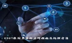 USDT收到黑币的应对措施及