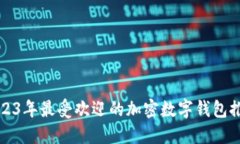 2023年最受欢迎的加密数字