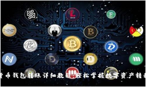 数字货币钱包转账详细教程：轻松掌握数字资产转移技巧