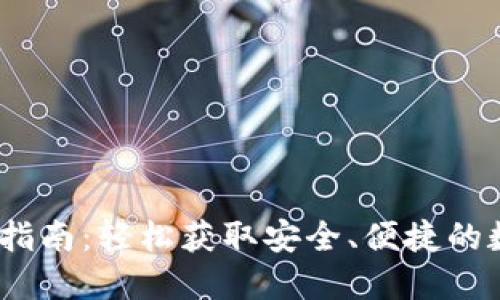 BitPie iOS 下载指南：轻松获取安全、便捷的数字资产管理工具