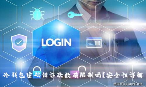 冷钱包密码错误次数有限制吗？安全性详解