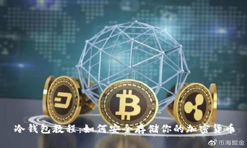 冷钱包教程：如何安全存储你的加密货币