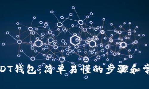 如何申请USDT钱包：简单易懂的步骤和常见问题解答