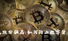 揭秘冷钱包跑分骗局：如