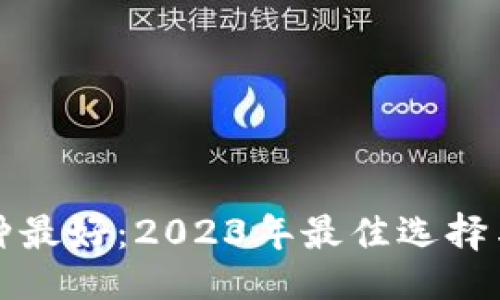 ### 
冷钱包哪种最好：2023年最佳选择与使用指南