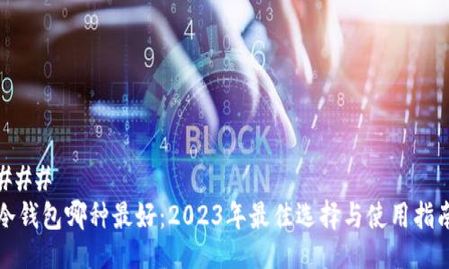 ### 
冷钱包哪种最好：2023年最佳选择与使用指南