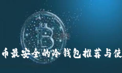 数字货币最安全的冷钱包推荐与使用指南