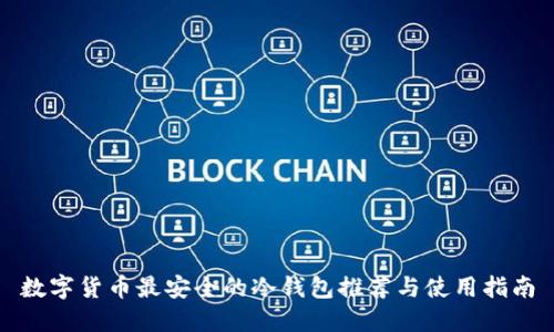 数字货币最安全的冷钱包推荐与使用指南