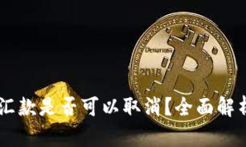 冷钱包汇款是否可以取消？全面解析及FAQ