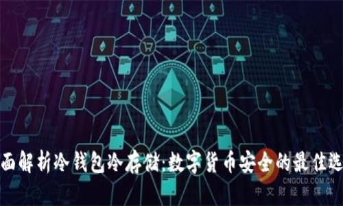 全面解析冷钱包冷存储：数字货币安全的最佳选择