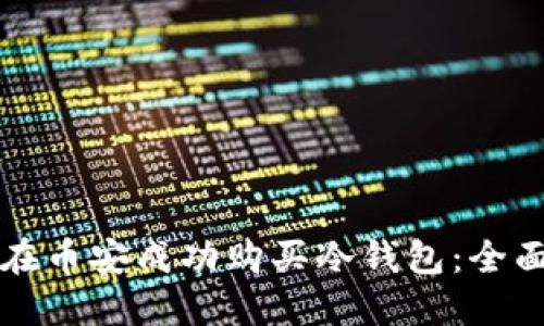 如何在币安成功购买冷钱包：全面指南