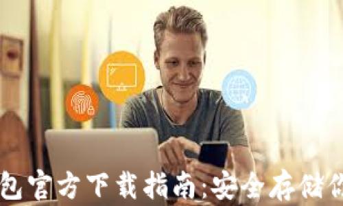 
以太坊冷钱包官方下载指南：安全存储你的数字资产