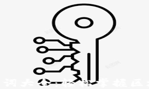 
Tokenim助记词大全：轻松掌握区块链安全秘钥
