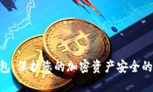 BRD冷钱包：保护您的加密资产安全的最佳选择