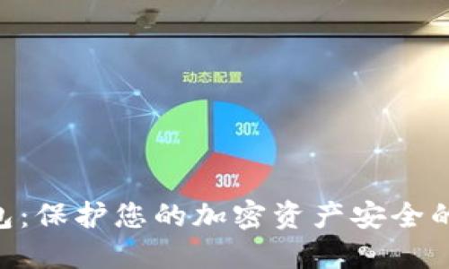 BRD冷钱包：保护您的加密资产安全的最佳选择