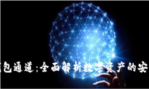 区块链钱包通道：全面解析数字资产的安全与便捷