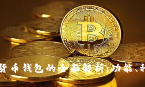 区块链数字货币钱包的全面解析：功能、种类与安全性