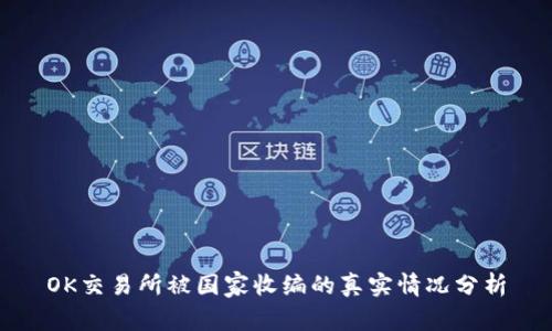 OK交易所被国家收编的真实情况分析