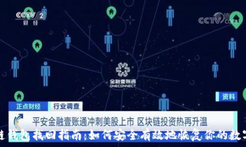 区块链钱包找回指南:如何安全有效地恢复你的数字资产
