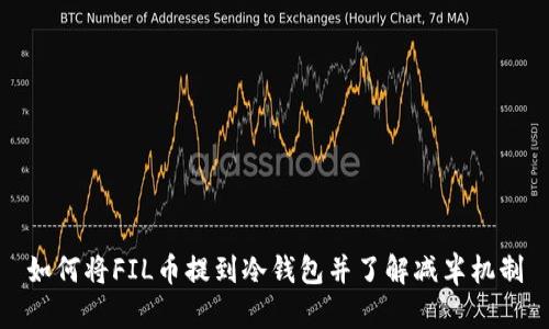 如何将FIL币提到冷钱包并了解减半机制