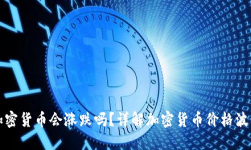 冷钱包中的加密货币会涨跌吗？详解加密货币价格波动的影响因素