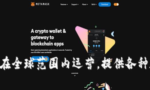 OKEx 是一家全球性的加密货币交易平台，最初成立于中国，但由于中国政府对加密货币的监管措施，该公司于2017年将其总部迁至马耳他。目前，OKEx 在全球范围内运营，提供各种数字资产的交易服务，包括现货交易、合约交易和永续合约等。虽然它的创立与中国密切相关，但现在它的业务是在国际上进行的，服务用户遍布世界各地。