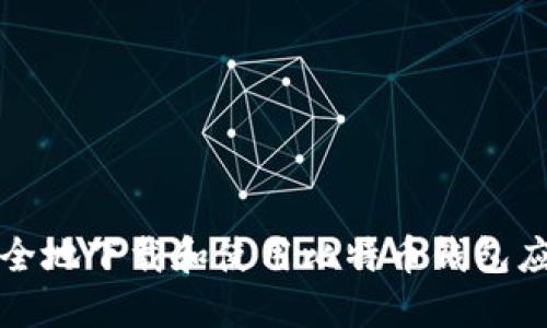 如何安全地下载和使用比特币钱包应用程序