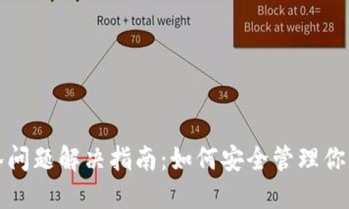 冷钱包多签问题解决指南:如何安全管理你的数字资产