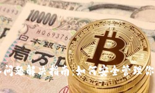 冷钱包多签问题解决指南:如何安全管理你的数字资产