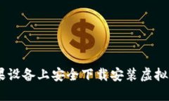 如何在苹果设备上安全下