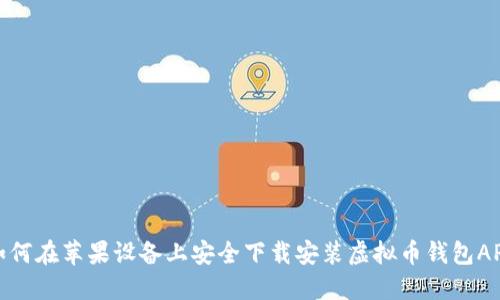 如何在苹果设备上安全下载安装虚拟币钱包APP