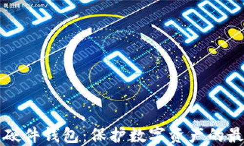 
区块链硬件钱包：保护数字资产的最佳选择