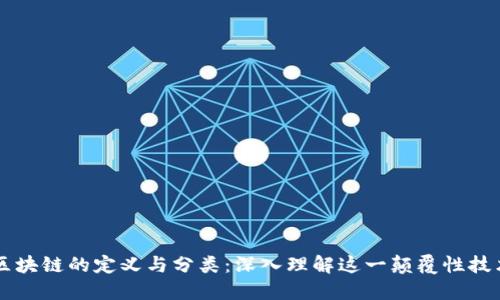 区块链的定义与分类：深入理解这一颠覆性技术