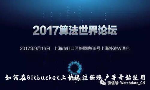 如何在Bitbucket上快速注册账户并开始使用