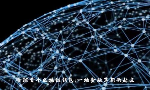 全球首个区块链钱包：一场金融革新的起点