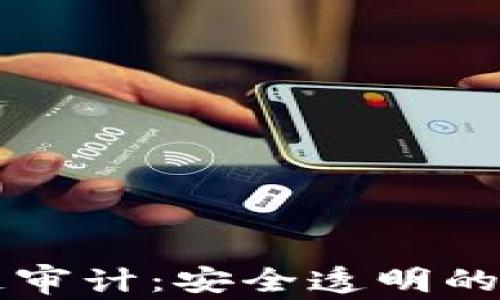 
区块链审计：安全透明的新未来
