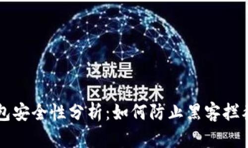 区块链钱包安全性分析：如何防止黑客拦截你的资产