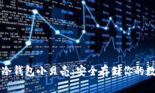 比特币冷钱包小贝壳：安全存储你的数字资产