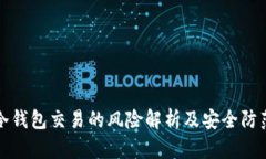 冷钱包交易的风险解析及