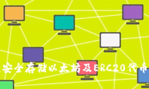 冷钱包ERC：安全存储以太坊及ERC20代币的最佳选择