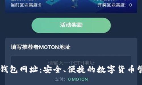 区块链钱包网址：安全、便捷的数字货币管理平台