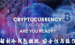 全面解析冷钱包提现：安