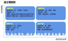 数字钱包和冷钱包：安全