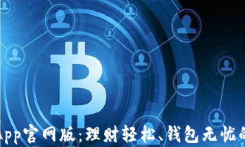 
钱能钱包App官网版：理财轻松、钱包无忧的最佳选择