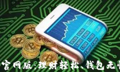 
钱能钱包App官网版：理财轻松、钱包无忧的最佳选择
