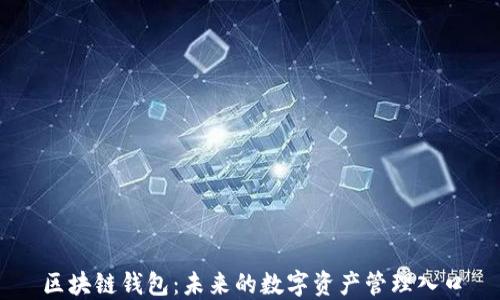 
区块链钱包：未来的数字资产管理入口